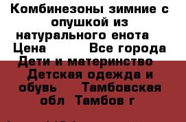 Комбинезоны зимние с опушкой из натурального енота  › Цена ­ 500 - Все города Дети и материнство » Детская одежда и обувь   . Тамбовская обл.,Тамбов г.